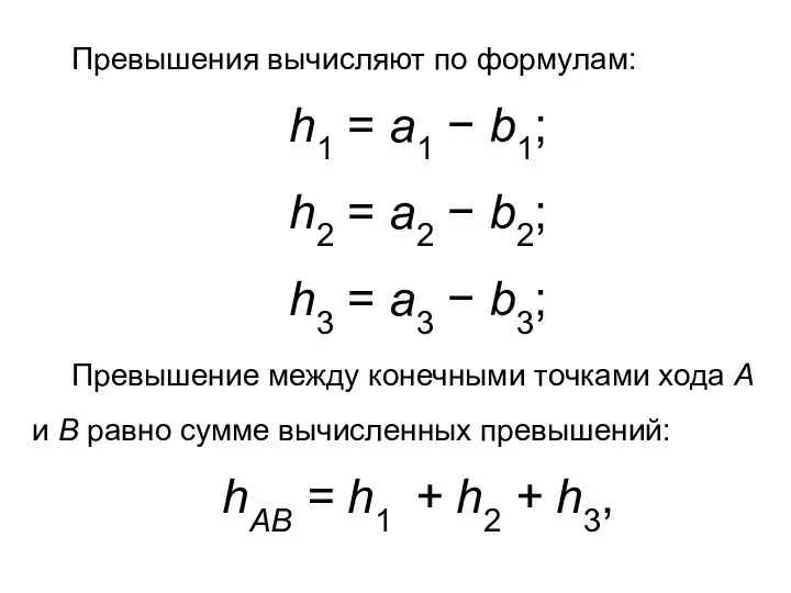 Превышения вычисляют по формулам: h1 = a1 − b1; h2