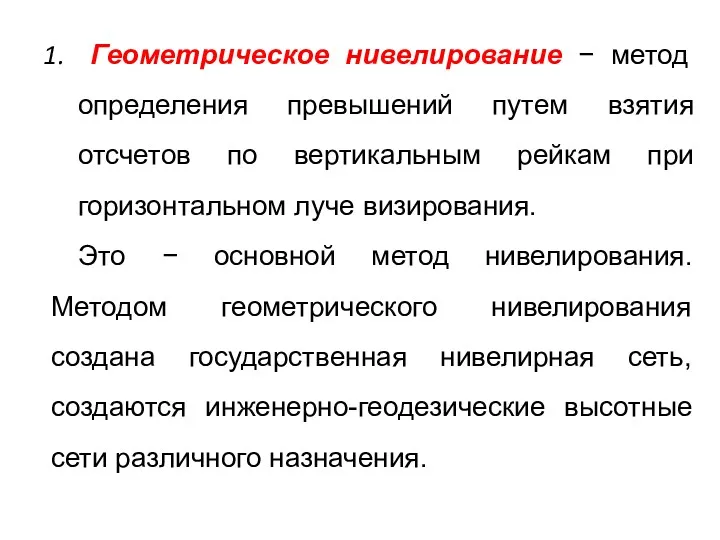 Геометрическое нивелирование − метод определения превышений путем взятия отсчетов по