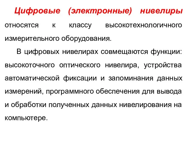 Цифровые (электронные) нивелиры относятся к классу высокотехнологичного измерительного оборудования. В