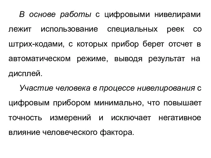 В основе работы с цифровыми нивелирами лежит использование специальных реек