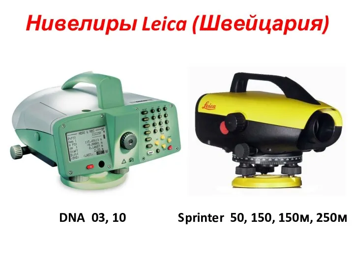 Нивелиры Leica (Швейцария) DNA 03, 10 Sprinter 50, 150, 150м, 250м