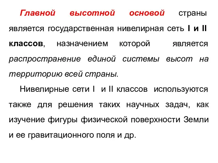 Главной высотной основой страны является государственная нивелирная сеть I и