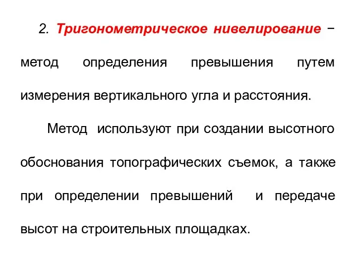 2. Тригонометрическое нивелирование − метод определения превышения путем измерения вертикального