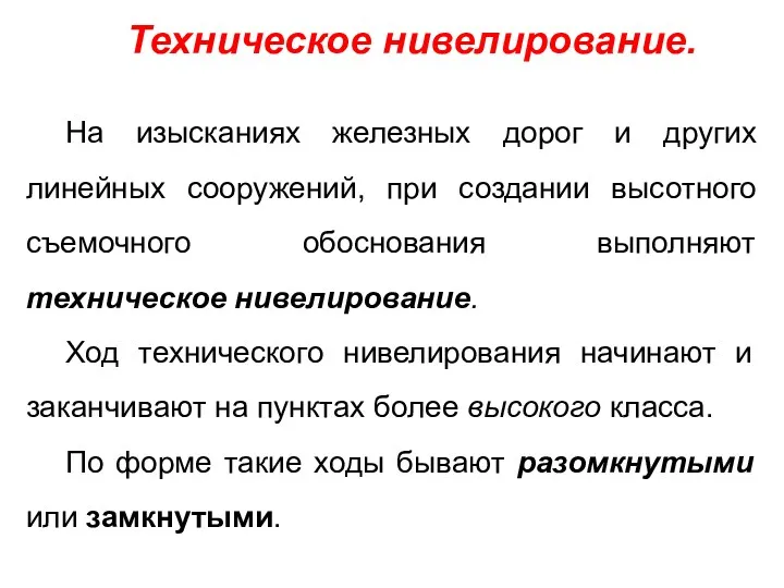 Техническое нивелирование. На изысканиях железных дорог и других линейных сооружений,