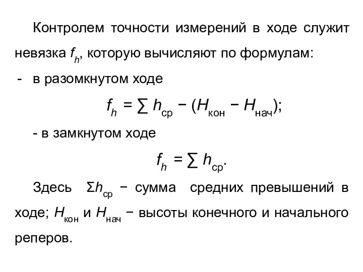 Контролем точности измерений в ходе служит невязка fh, которую вычисляют