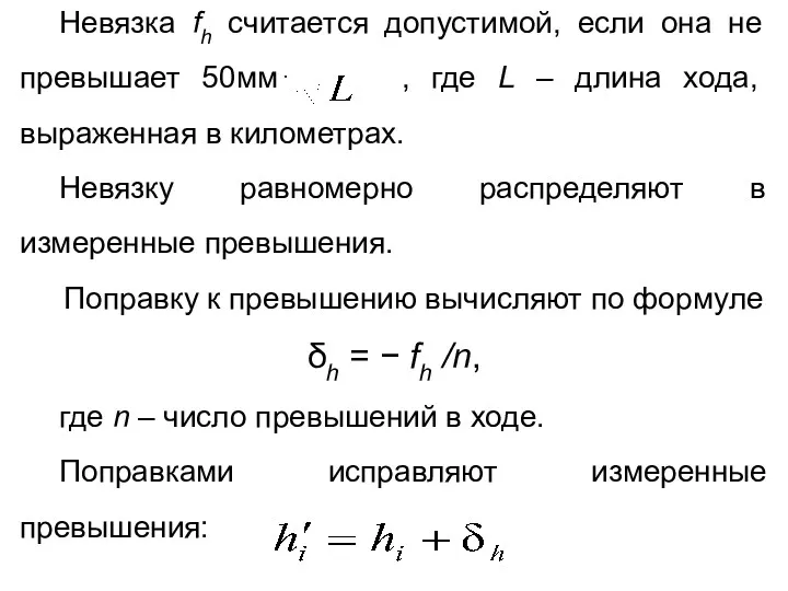 Невязка fh считается допустимой, если она не превышает 50мм⋅ ,