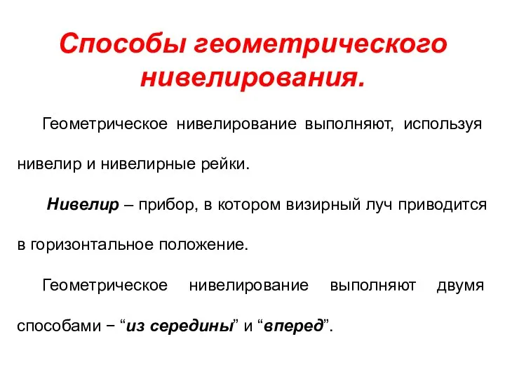 Способы геометрического нивелирования. Геометрическое нивелирование выполняют, используя нивелир и нивелирные