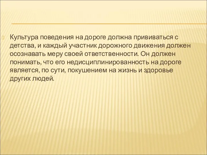 Культура поведения на дороге должна прививаться с детства, и каждый