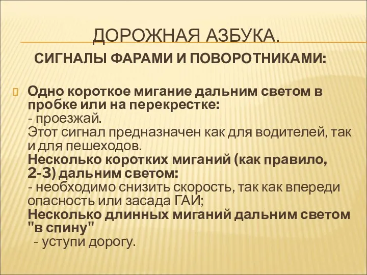 ДОРОЖНАЯ АЗБУКА. СИГНАЛЫ ФАРАМИ И ПОВОРОТНИКАМИ: Одно короткое мигание дальним