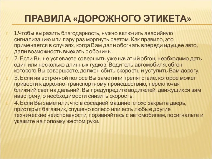 ПРАВИЛА «ДОРОЖНОГО ЭТИКЕТА» 1.Чтобы выразить благодарность, нужно включить аварийную сигнализацию