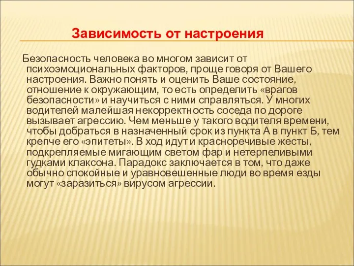 Зависимость от настроения Безопасность человека во многом зависит от психоэмоциональных