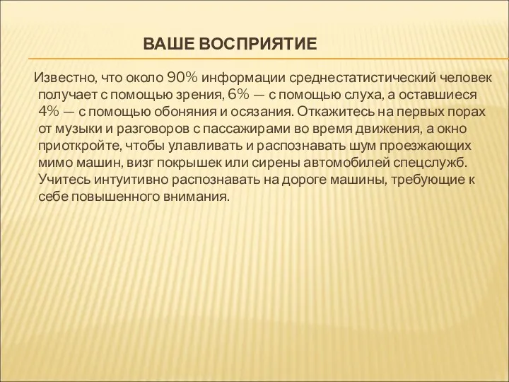 ВАШЕ ВОСПРИЯТИЕ Известно, что около 90% информации среднестатистический человек получает