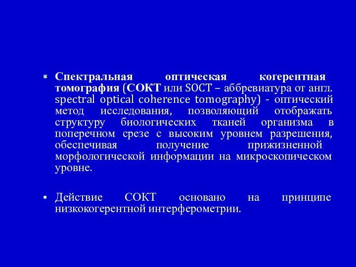 Спектральная оптическая когерентная томография (СОКТ или SOCT – аббревиатура от