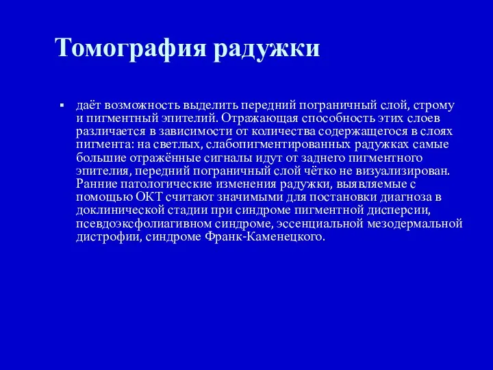 Томография радужки даёт возможность выделить передний пограничный слой, строму и