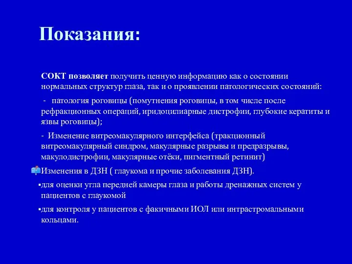 Показания: СОКТ позволяет получить ценную информацию как о состоянии нормальных