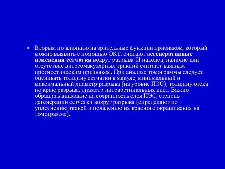 Вторым по влиянию на зрительные функции признаком, который можно выявить