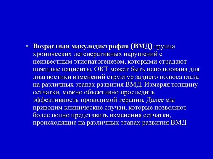 Возрастная макулодистрофия (ВМД) группа хронических дегенеративных нарушений с неизвестным этиопатогенезом,