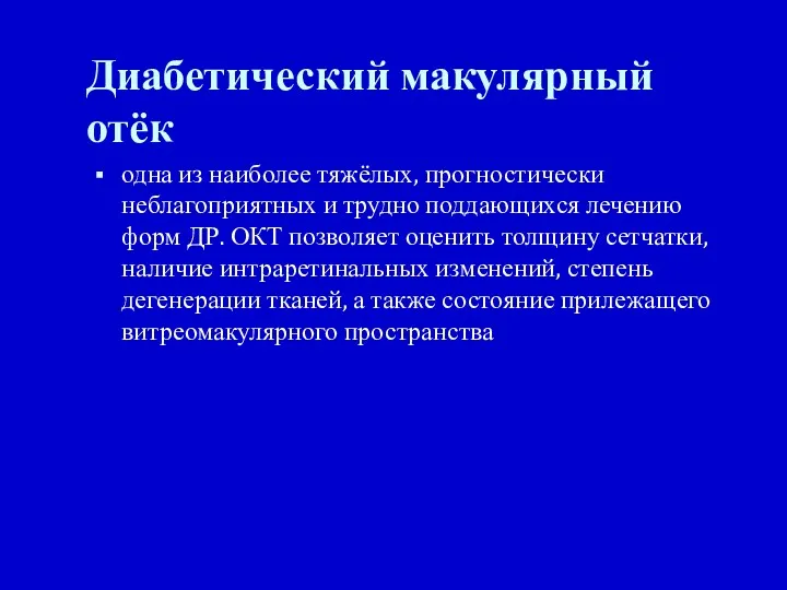 Диабетический макулярный отёк одна из наиболее тяжёлых, прогностически неблагоприятных и