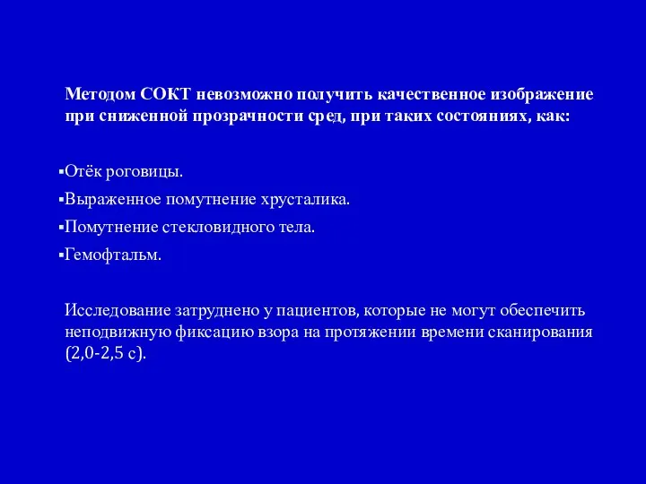 Методом СОКТ невозможно получить качественное изображение при сниженной прозрачности сред,