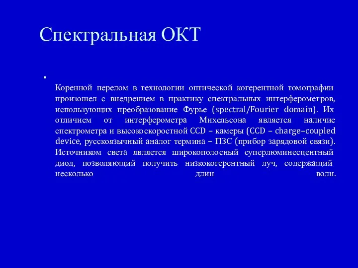 Спектральная ОКТ Коренной перелом в технологии оптической когерентной томографии произошел