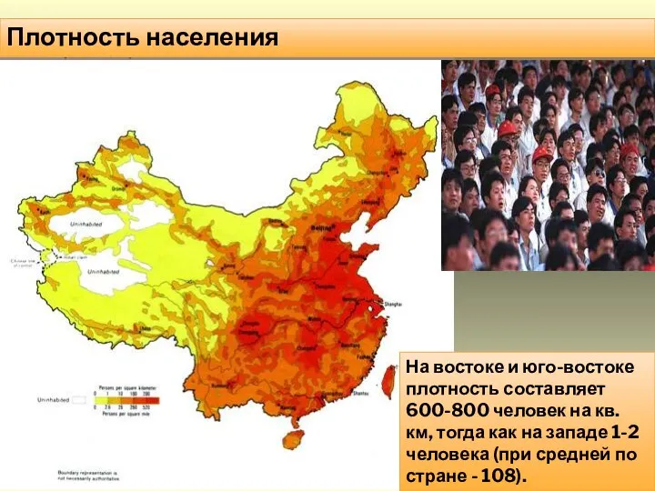 Плотность населения На востоке и юго-востоке плотность составляет 600-800 человек