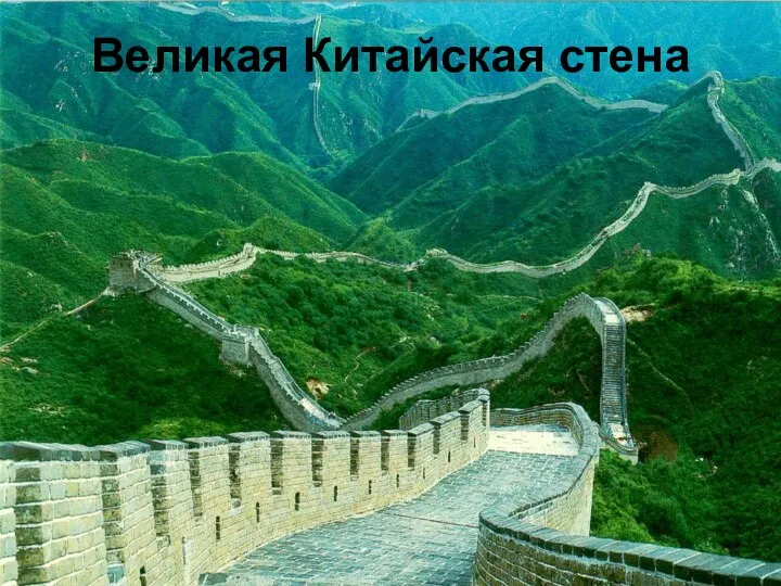 Великая Китайская стена