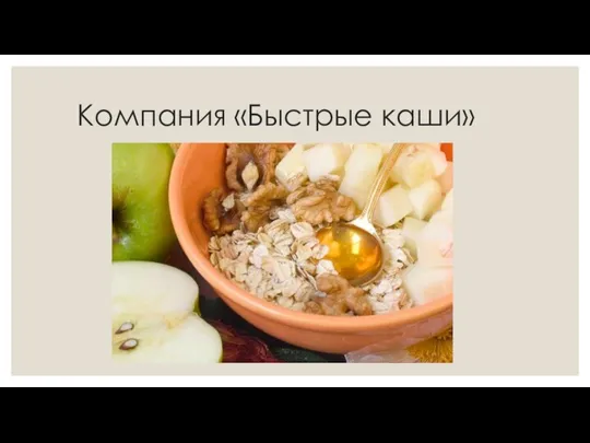 Компания «Быстрые каши»