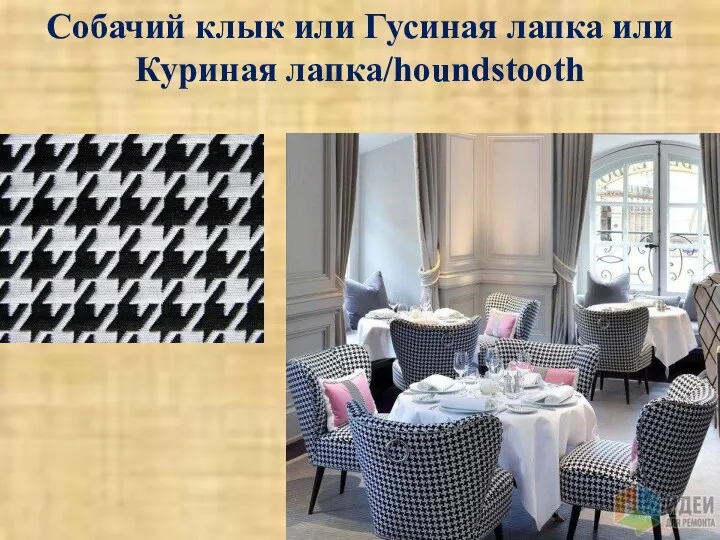 Собачий клык или Гусиная лапка или Куриная лапка/houndstooth