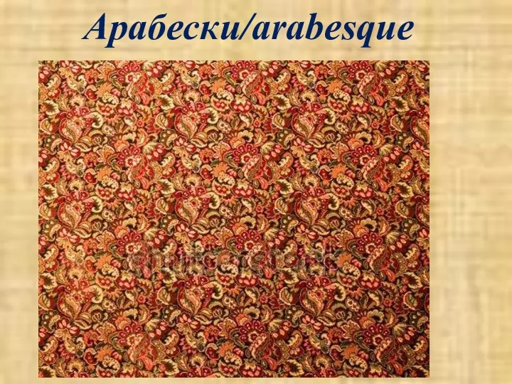 Арабески/arabesque