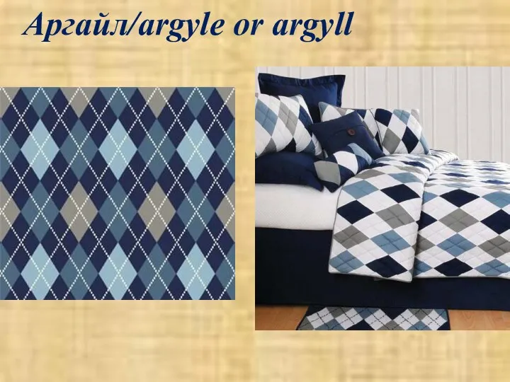 Аргайл/argyle or argyll