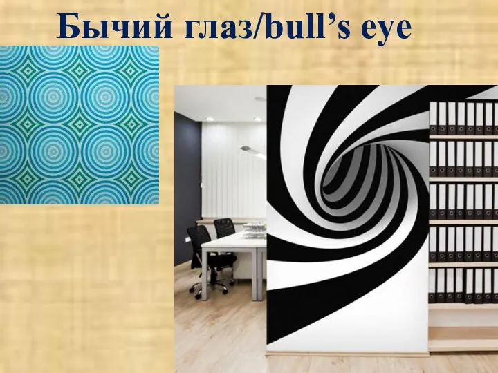 Бычий глаз/bull’s eye