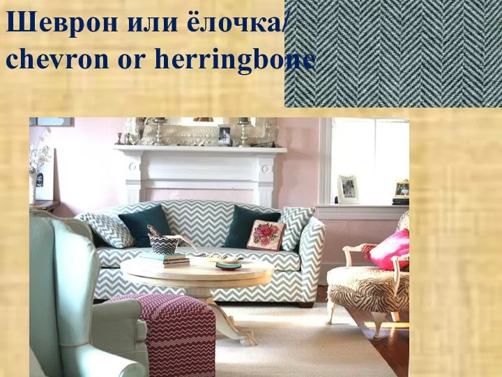 Шеврон или ёлочка/ chevron or herringbone