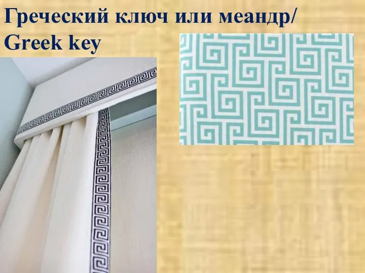 Греческий ключ или меандр/ Greek key