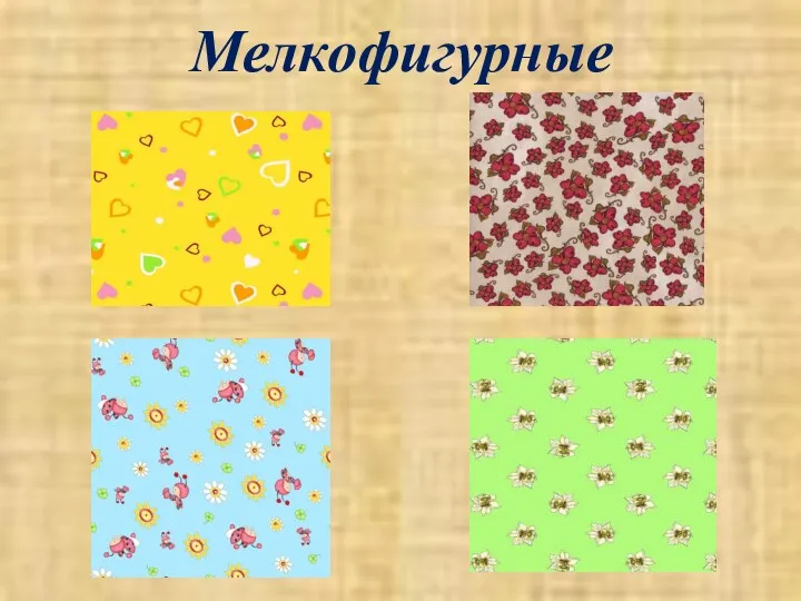 Мелкофигурные