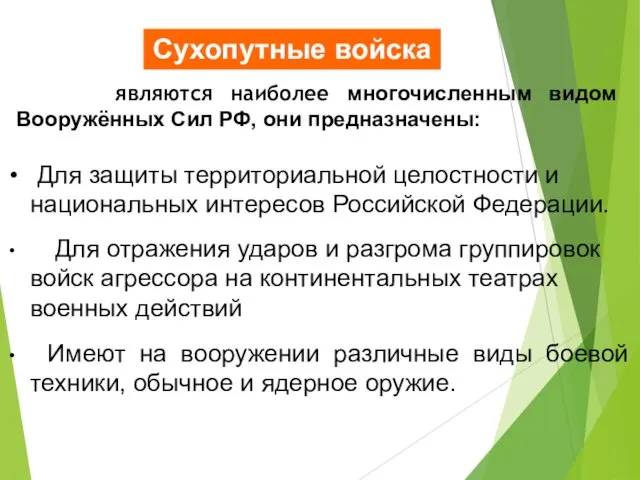 являются наиболее многочисленным видом Вооружённых Сил РФ, они предназначены: Для