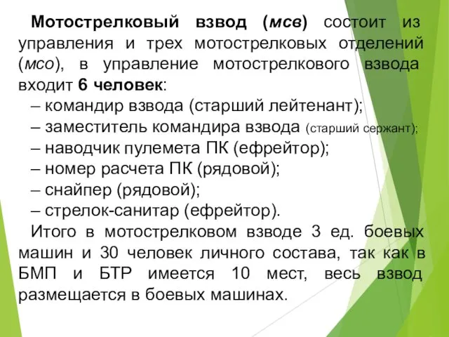 Мотострелковый взвод (мсв) состоит из управления и трех мотострелковых отделений