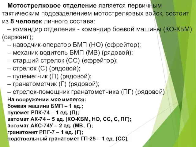 Мотострелковое отделение является первичным тактическим подразделением мотострелковых войск, состоит из