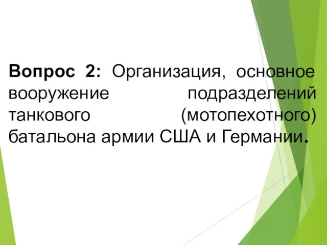 Вопрос 2: Организация, основное вооружение подразделений танкового (мотопехотного) батальона армии США и Германии.