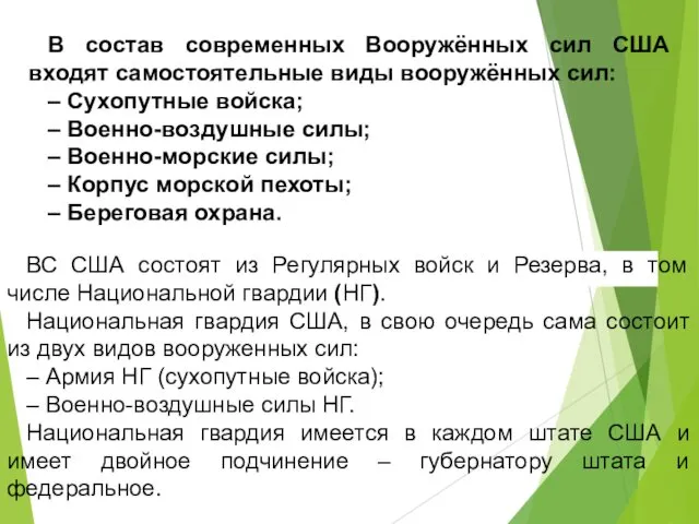 В состав современных Вооружённых сил США входят самостоятельные виды вооружённых