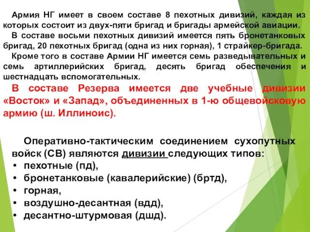 Оперативно-тактическим соединением сухопутных войск (СВ) являются дивизии следующих типов: пехотные