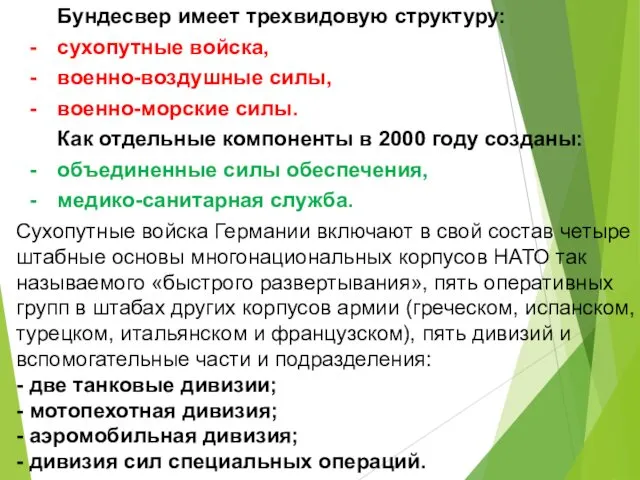 Бундесвер имеет трехвидовую структуру: сухопутные войска, военно-воздушные силы, военно-морские силы.