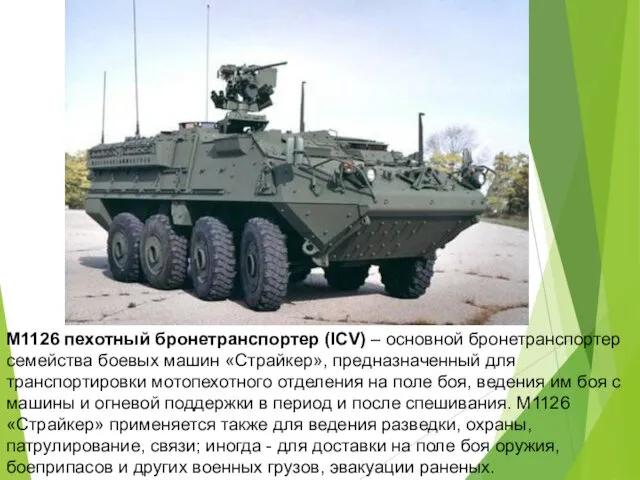 M1126 пехотный бронетранспортер (ICV) – основной бронетранспортер семейства боевых машин