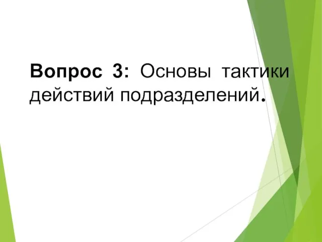 Вопрос 3: Основы тактики действий подразделений.