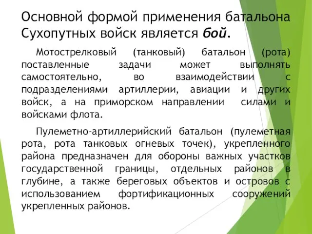 Основной формой применения батальона Сухопутных войск является бой. Мотострелковый (танковый)