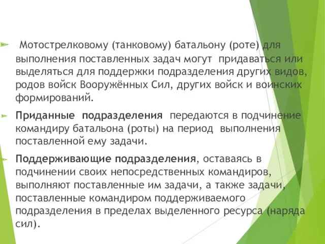 Мотострелковому (танковому) батальону (роте) для выполнения поставленных задач могут придаваться