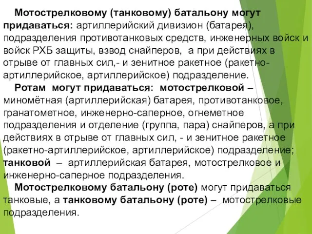 Мотострелковому (танковому) батальону могут придаваться: артиллерийский дивизион (батарея), подразделения противотанковых