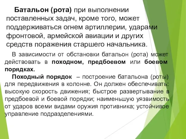 Батальон (рота) при выполнении поставленных задач, кроме того, может поддерживаться