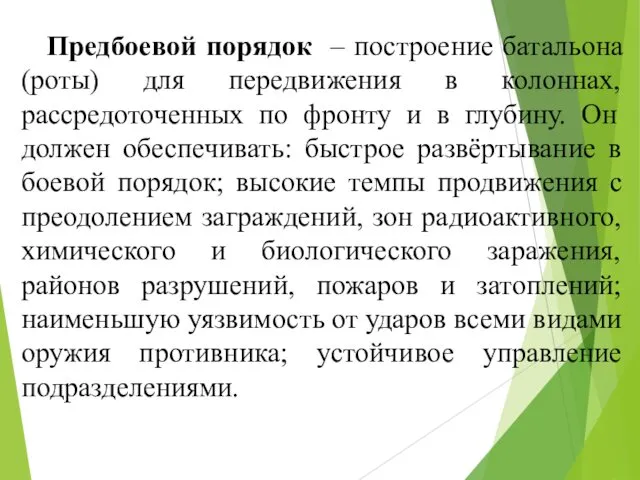 Предбоевой порядок – построение батальона (роты) для передвижения в колоннах,