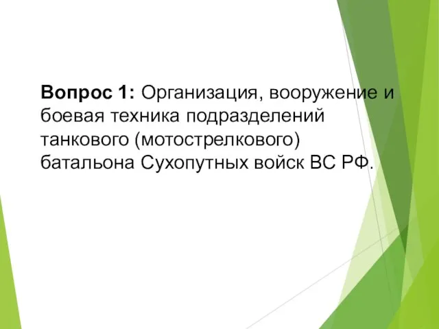 Вопрос 1: Организация, вооружение и боевая техника подразделений танкового (мотострелкового) батальона Сухопутных войск ВС РФ.