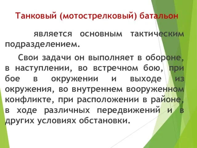 Танковый (мотострелковый) батальон является основным тактическим подразделением. Свои задачи он